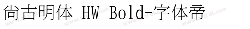 尙古明体 HW Bold字体转换